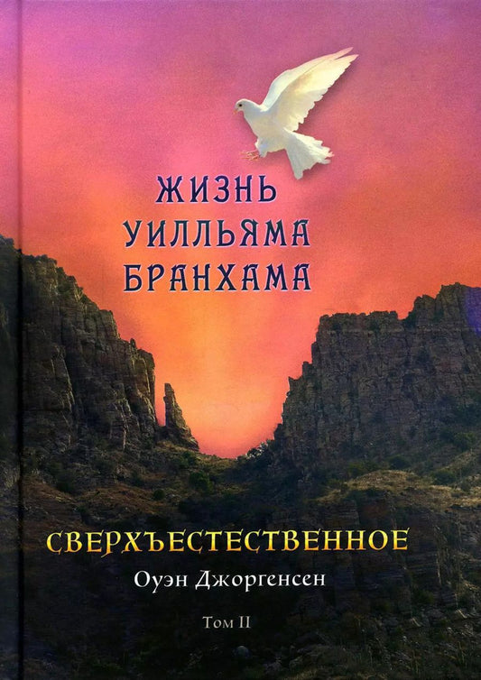 Обложка книги "Оуэн Джоргенсен: Сверхъестественное. Жизнь Уилльяма Бранхама (1951-1965). Т. 2"