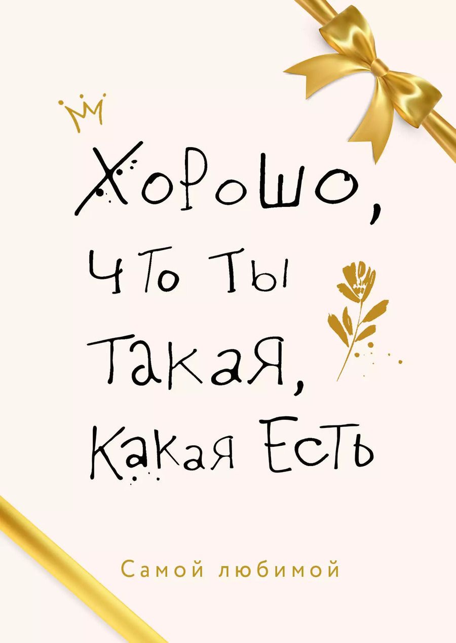 Обложка книги "Оуэн, Кадош, Пауэр: Комплект Хорошо, что ты такая, какая есть: Какая чушь! Идеальных не бывает. Синдром самозванки (3 книги)"