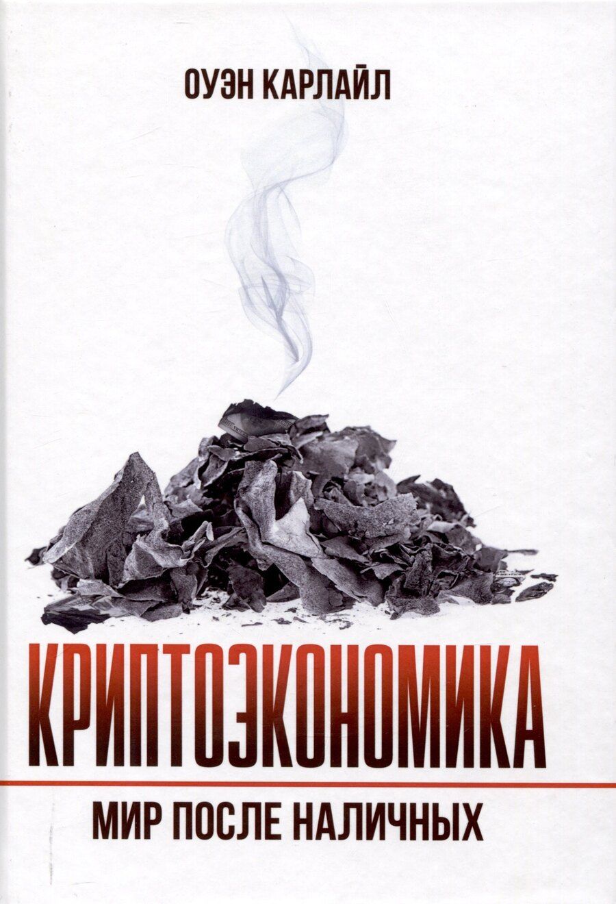 Обложка книги "Оуэн Карлайл: Криптоэкономика: Мир после наличных"