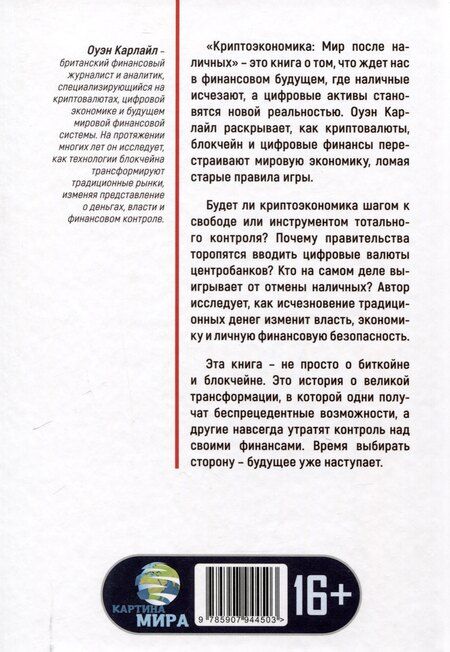 Фотография книги "Оуэн Карлайл: Криптоэкономика: Мир после наличных"