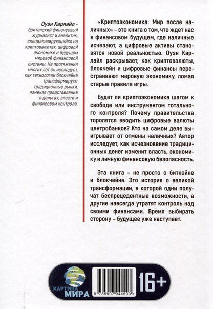 Фотография книги "Оуэн Карлайл: Криптоэкономика: Мир после наличных"