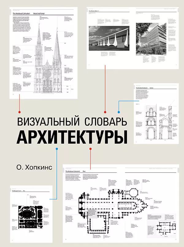 Обложка книги "Оуэн Хопкинс: Визуальный словарь архитектуры"