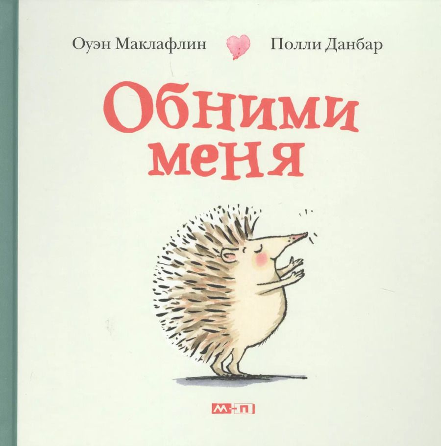 Обложка книги "Оуэн Маклафлин: Обними меня"