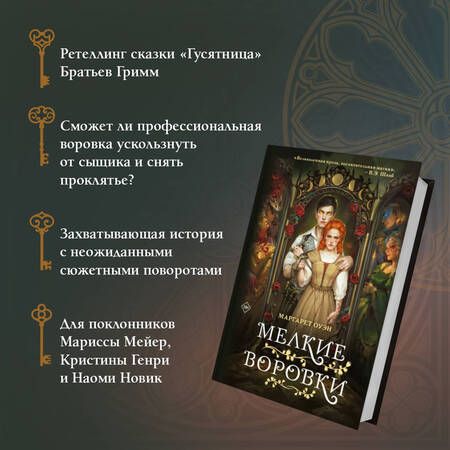 Фотография книги "Оуэн: Мелкие воровки"