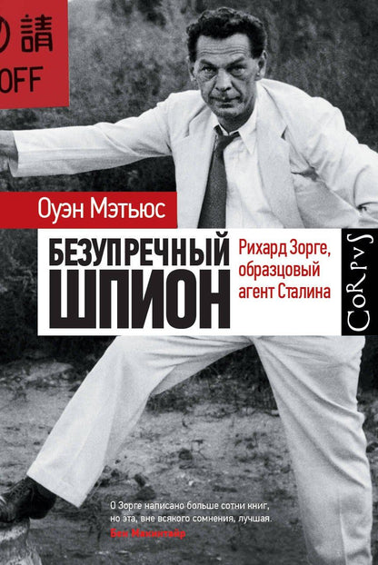 Обложка книги "Оуэн Мэтьюс: Безупречный шпион"