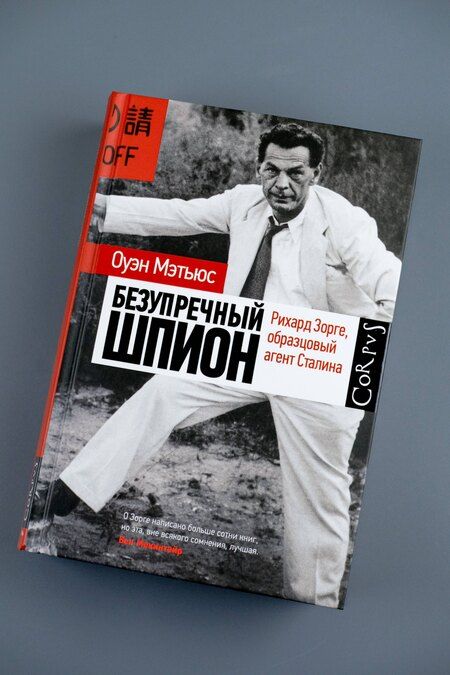 Фотография книги "Оуэн Мэтьюс: Безупречный шпион"