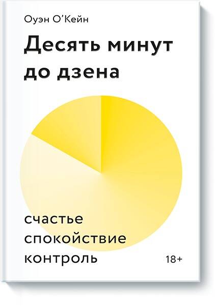 Обложка книги "Оуэн О'Кейн: Десять минут до дзена. Счастье, спокойствие, контроль"
