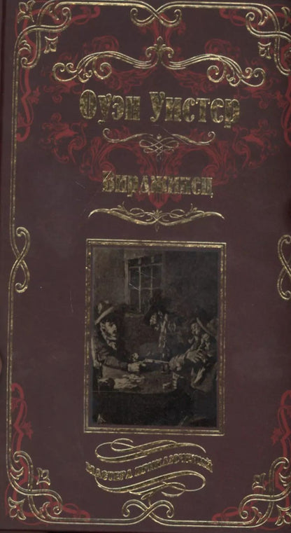 Обложка книги "Оуэн Уистер: Вирджинец"