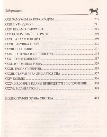 Фотография книги "Оуэн Уистер: Вирджинец"