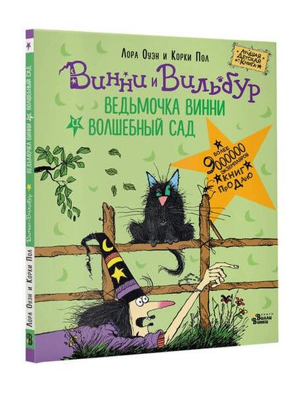 Фотография книги "Оуэн: Ведьмочка Винни и волшебный сад"