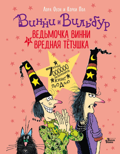 Обложка книги "Оуэн: Ведьмочка Винни и вредная тётушка"