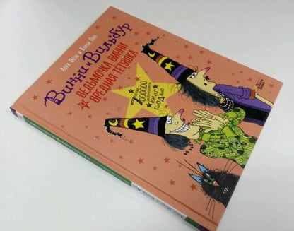 Фотография книги "Оуэн: Ведьмочка Винни и вредная тётушка"