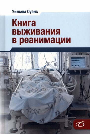 Обложка книги "Оуэнс: Книга выживания в реанимации"