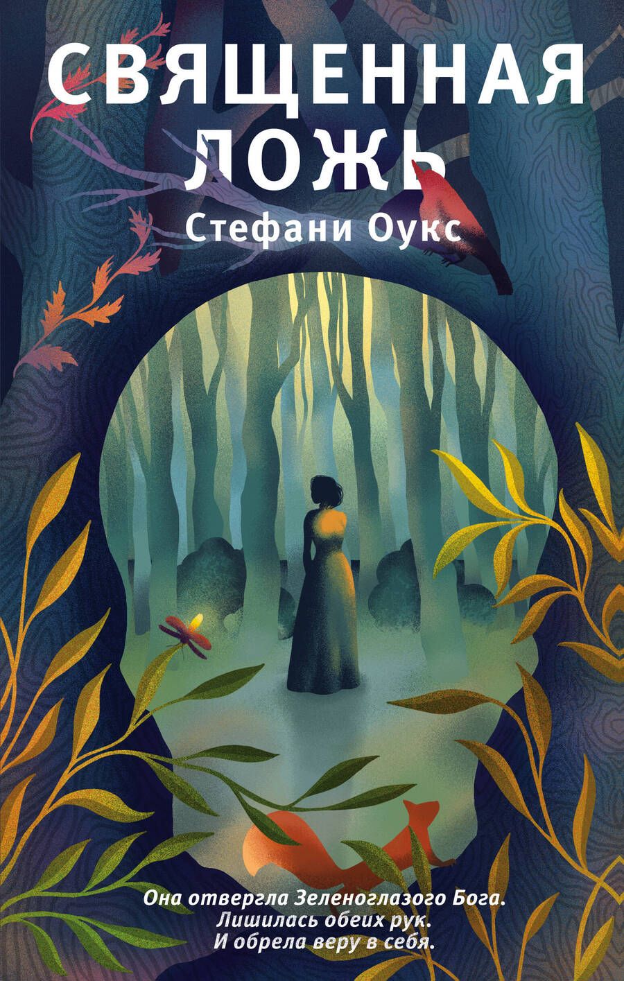 Обложка книги "Оукс: Священная ложь"