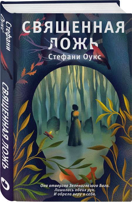 Фотография книги "Оукс: Священная ложь"