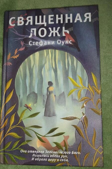 Фотография книги "Оукс: Священная ложь"