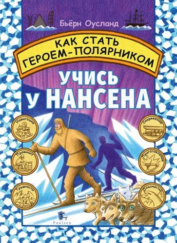 Обложка книги "Оусланд: Как стать героем-полярником. Учись у Нансена"