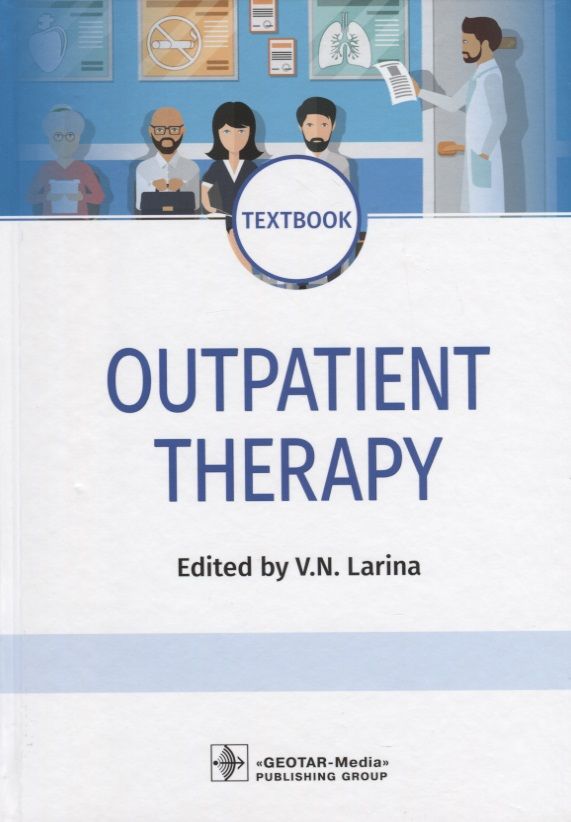 Обложка книги "Outpatient Therapy. Textbook. Edited by V.N. Larina"