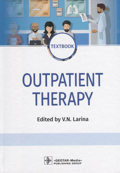 Обложка книги "Outpatient Therapy. Textbook. Edited by V.N. Larina"