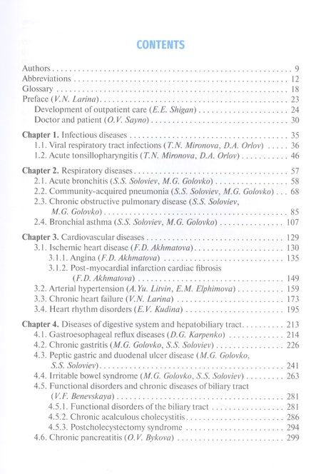 Фотография книги "Outpatient Therapy. Textbook. Edited by V.N. Larina"