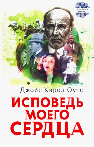 Обложка книги "Оутс: Исповедь моего сердца"