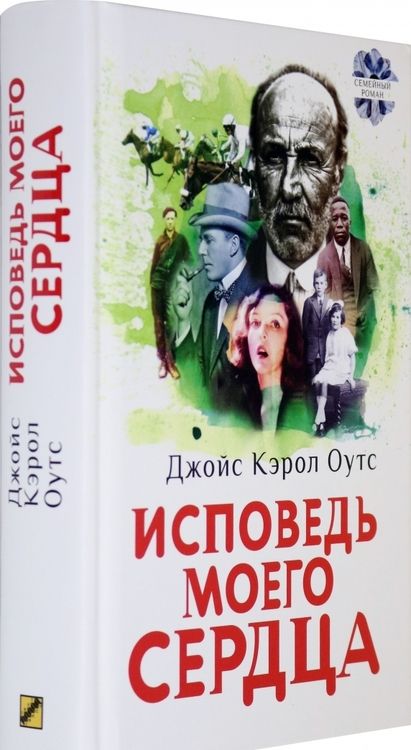 Фотография книги "Оутс: Исповедь моего сердца"