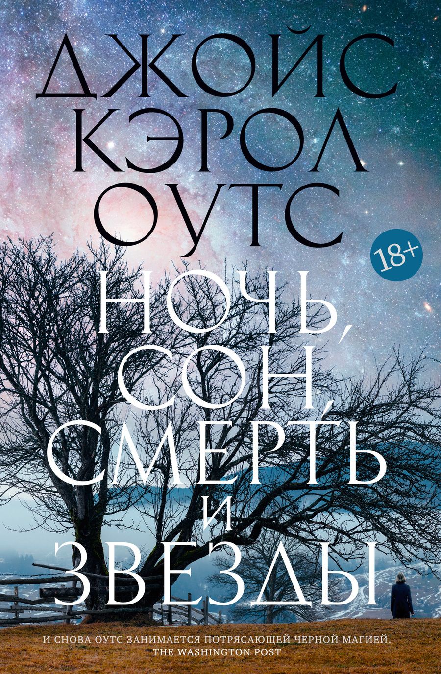 Обложка книги "Оутс: Ночь, сон, смерть и звезды"