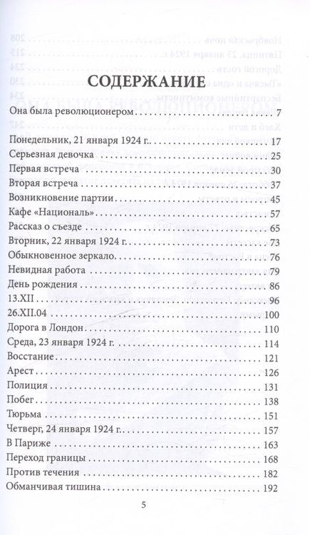 Фотография книги "Овалов Лев: Демон революции. Жизнь и приключения Розалии Землячки"