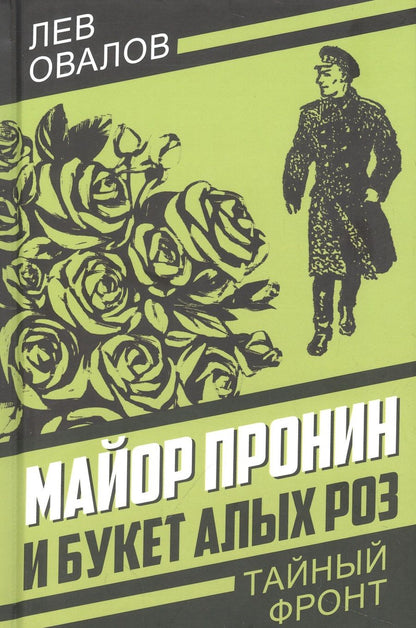 Обложка книги "Овалов: Майор Пронин и букет алых роз"