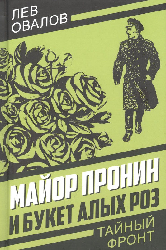 Обложка книги "Овалов: Майор Пронин и букет алых роз"