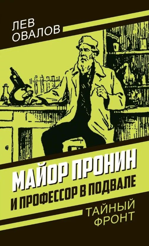 Обложка книги "Овалов: Майор Пронин и профессор в подвале"