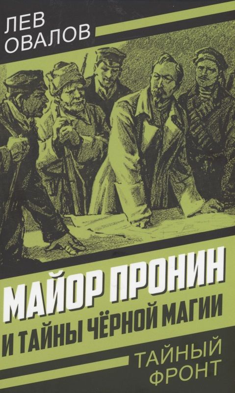 Обложка книги "Овалов: Майор Пронин и тайны чёрной магии"