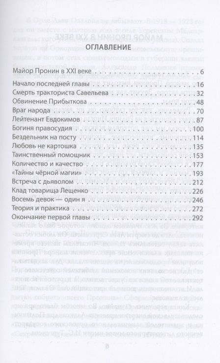 Фотография книги "Овалов: Майор Пронин и тайны чёрной магии"