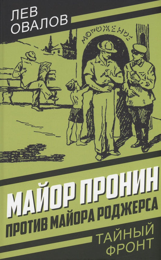 Обложка книги "Овалов: Майор Пронин против майора Роджерса"