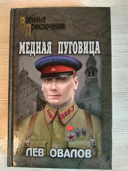 Фотография книги "Овалов: Медная пуговица"