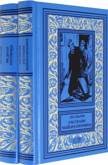 Обложка книги "Овалов: Рассказы майора Пронина. Медная пуговица. В 2-х томах (Комплект)"