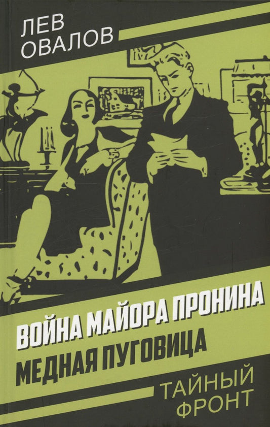 Обложка книги "Овалов: Война майора Пронина. Медная Пуговица"