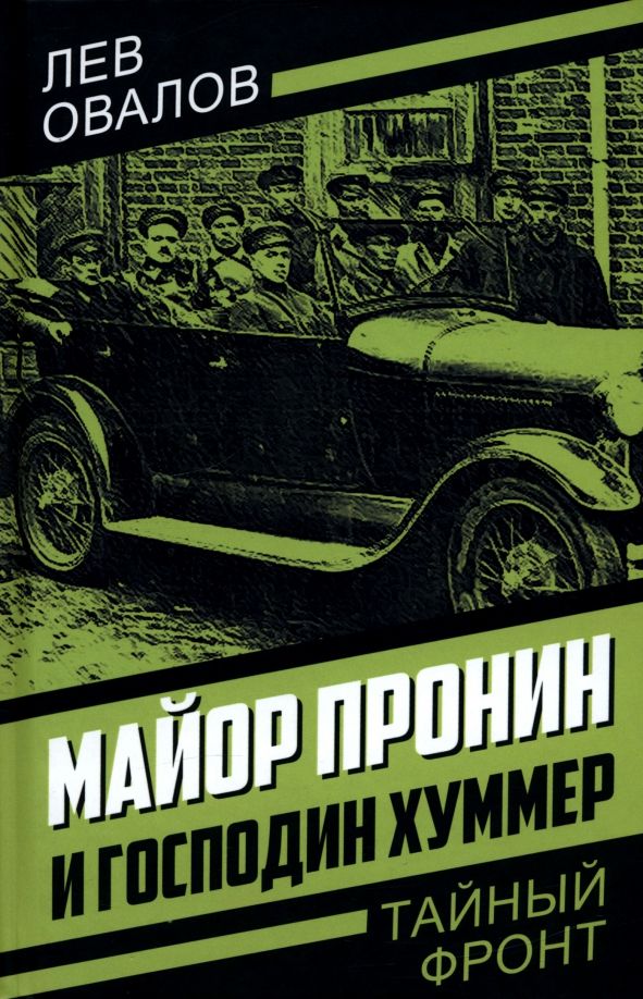 Обложка книги "Овалов, Замостьянов, Жигарев: Майор Пронин и господин Хуммер"