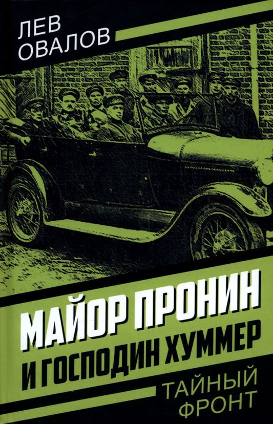 Обложка книги "Овалов, Замостьянов, Жигарев: Майор Пронин и господин Хуммер"