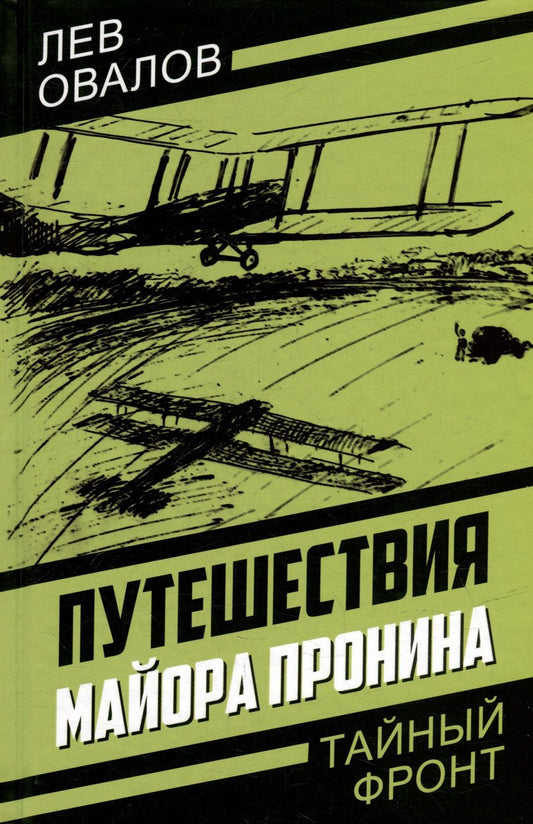 Обложка книги "Овалов, Жигарев, Замостьянов: Путешествия майора Пронина"