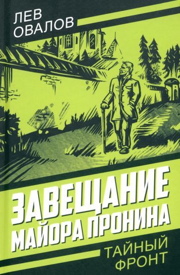 Обложка книги "Овалов, Жигарев: Завещание майора Пронина"