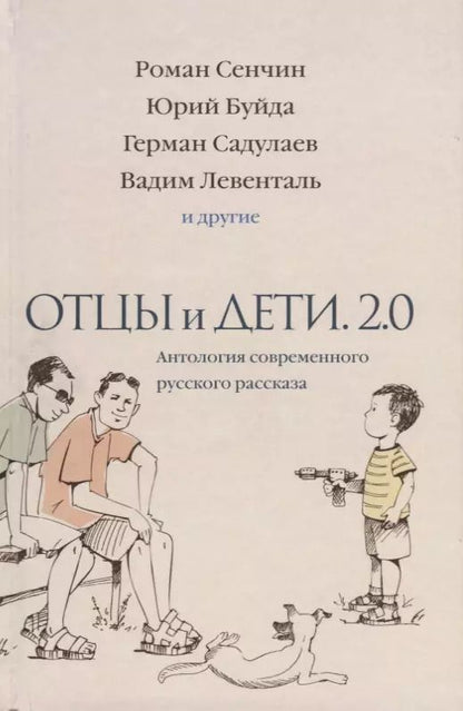 Обложка книги "Ованес Азнаурян: Отцы и дети. Версия 2.0. Антология современного русского рассказа"