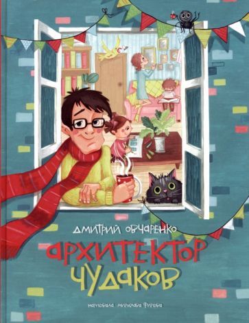 Обложка книги "Овчаренко: Архитектор чудаков. Сборник стихов"