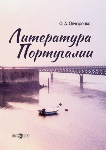 Обложка книги "Овчаренко: Литература Португалии. Монография"