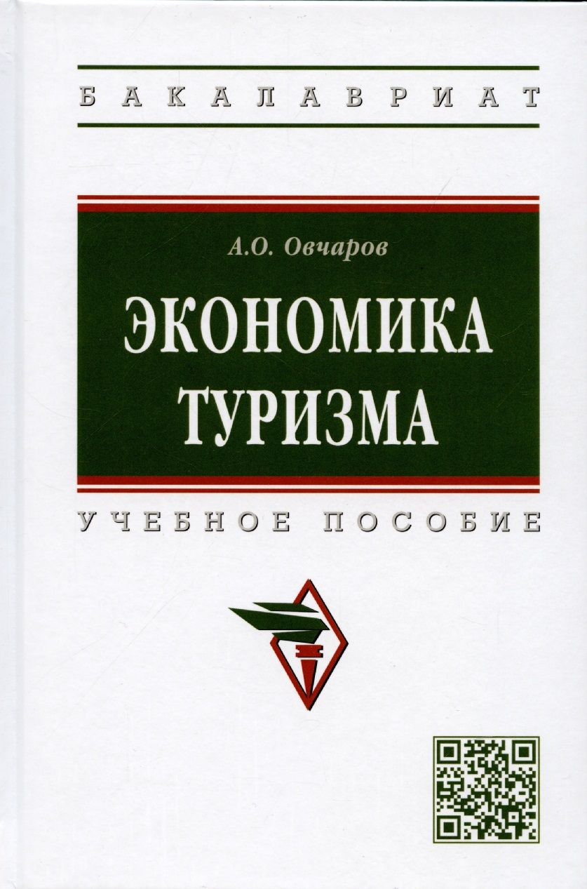 Обложка книги "Овчаров: Экономика туризма. Учебное пособие"