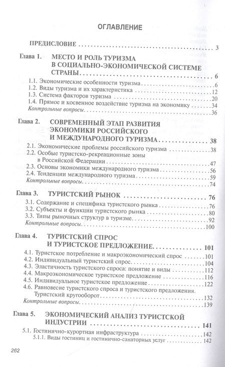 Фотография книги "Овчаров: Экономика туризма. Учебное пособие"