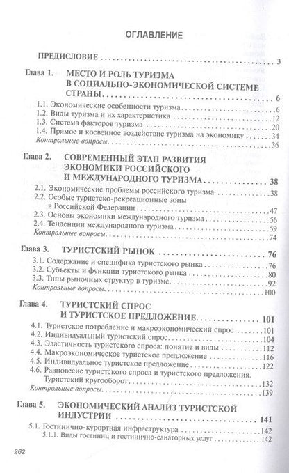 Фотография книги "Овчаров: Экономика туризма. Учебное пособие"