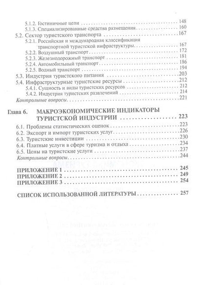 Фотография книги "Овчаров: Экономика туризма. Учебное пособие"