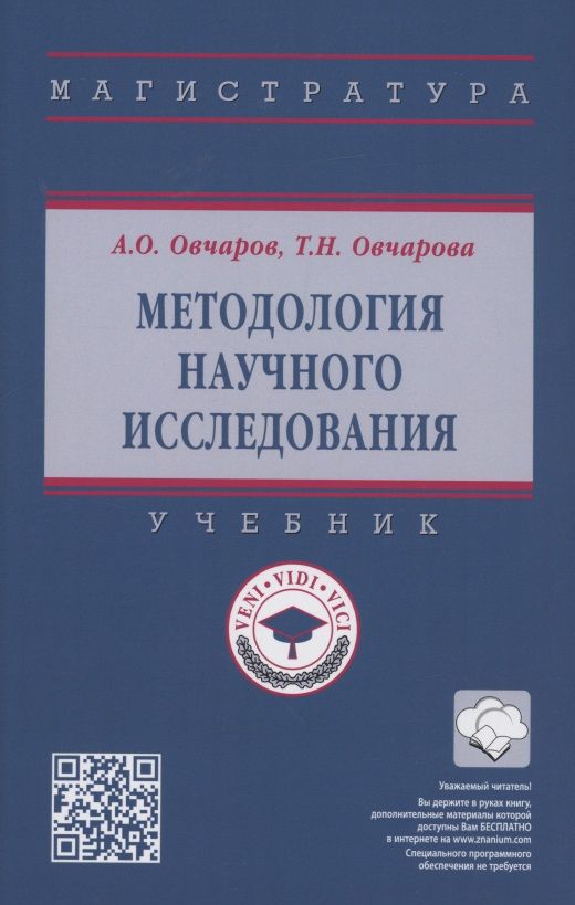 Обложка книги "Овчаров, Овчарова: Методология научного исследования. Учебник"