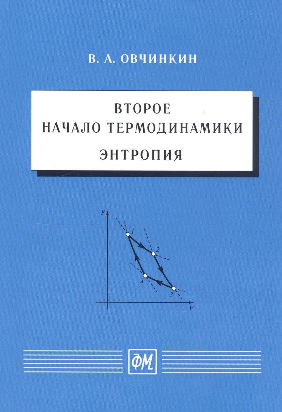 Обложка книги "Овчинкин: Второе начало термодинамики. Энтропия"